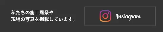 私たちの施工風景や現場の写真を掲載しています。