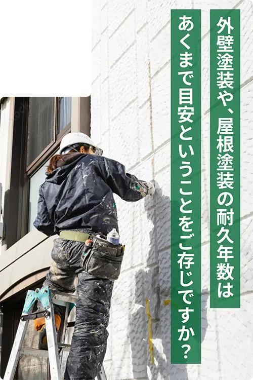 外壁塗装や、屋根塗装の耐久年数はあくまで目安ということをご存じですか？